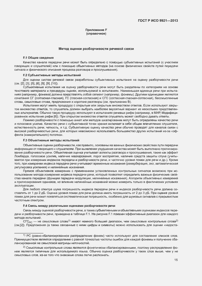 Страница 19 ГОСТ Р ИСО 9921-2013
