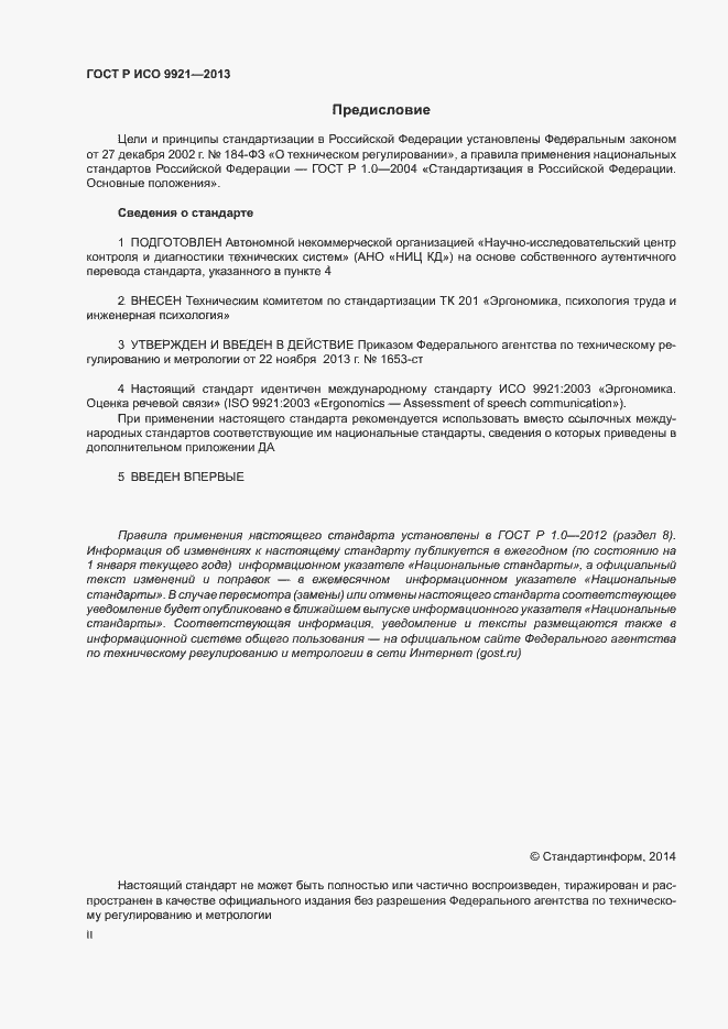 Страница 2 ГОСТ Р ИСО 9921-2013