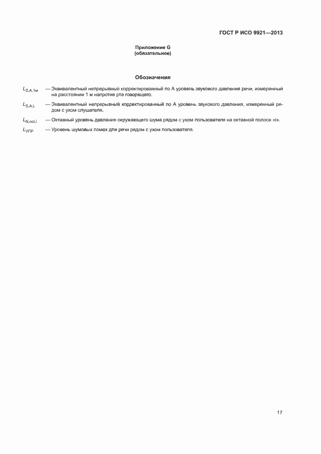 Страница 21 ГОСТ Р ИСО 9921-2013