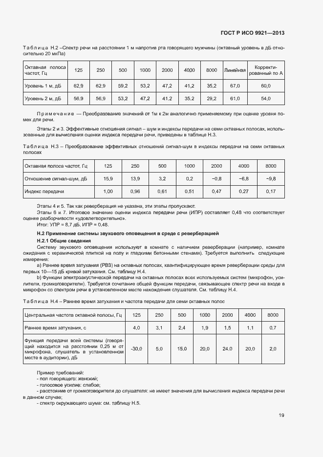 Страница 23 ГОСТ Р ИСО 9921-2013