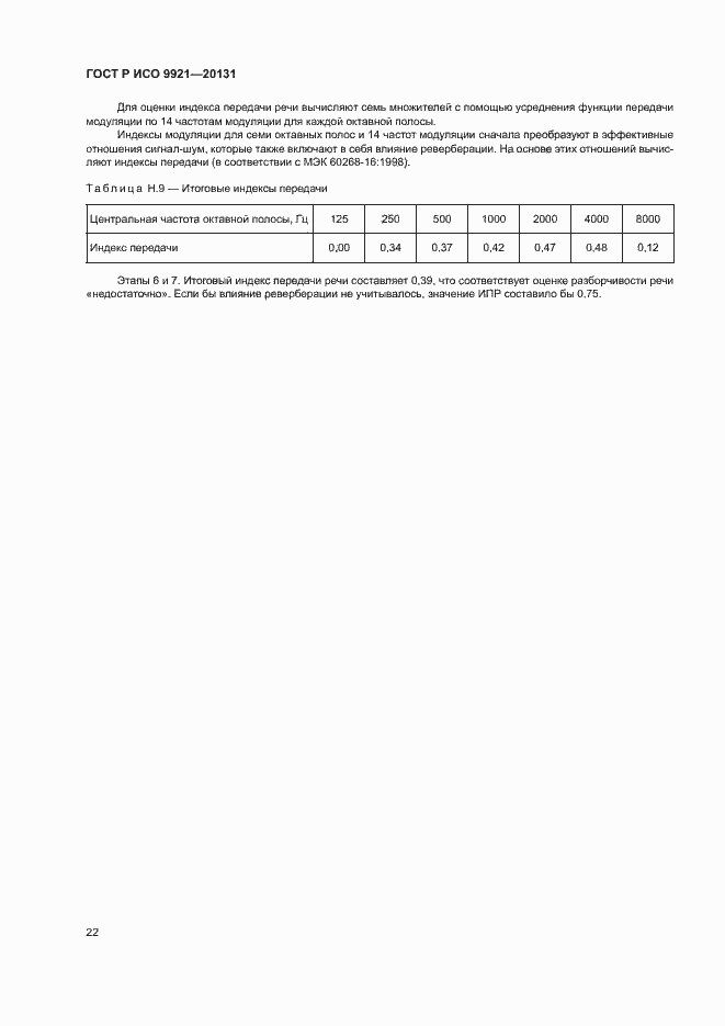 Страница 26 ГОСТ Р ИСО 9921-2013
