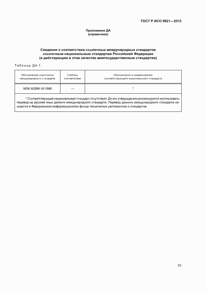 Страница 27 ГОСТ Р ИСО 9921-2013