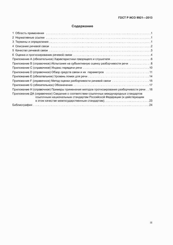 Страница 3 ГОСТ Р ИСО 9921-2013