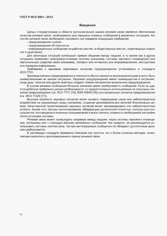 Страница 4 ГОСТ Р ИСО 9921-2013