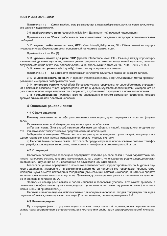 Страница 6 ГОСТ Р ИСО 9921-2013