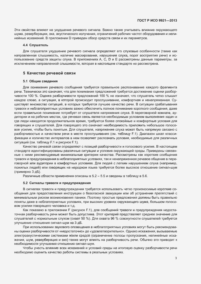 Страница 7 ГОСТ Р ИСО 9921-2013