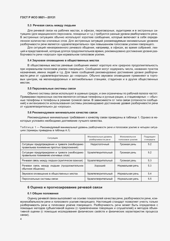 Страница 8 ГОСТ Р ИСО 9921-2013
