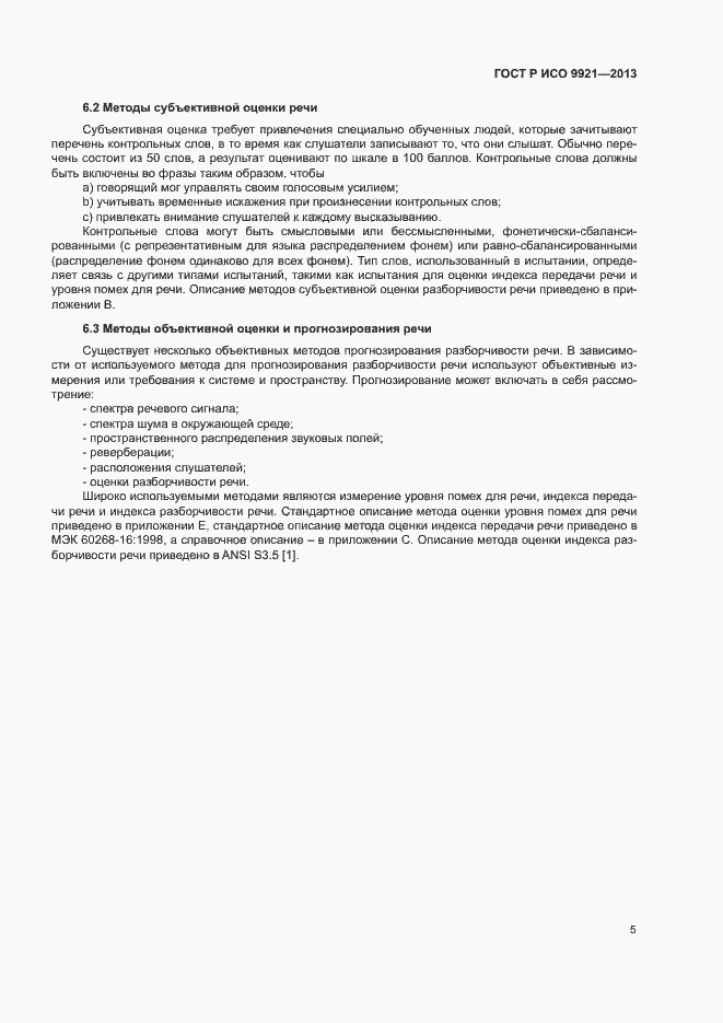Страница 9 ГОСТ Р ИСО 9921-2013