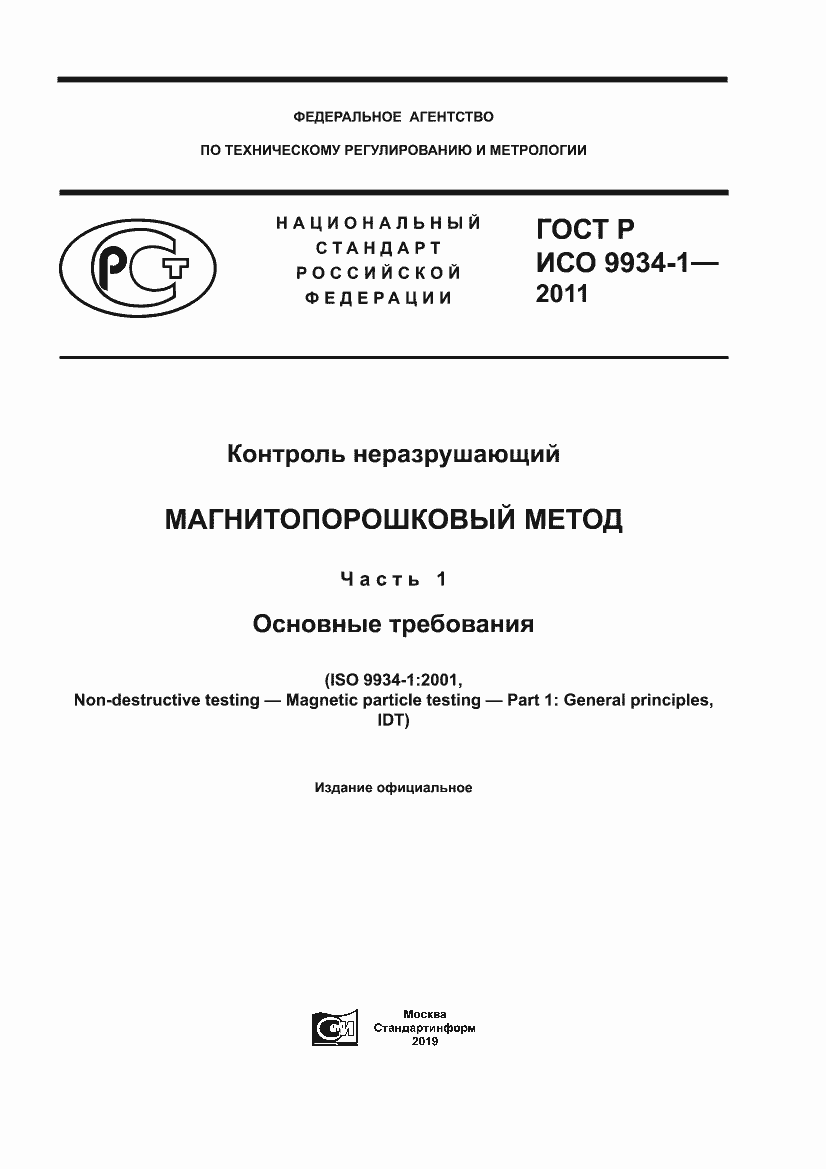 Страница 1 ГОСТ Р ИСО 9934-1-2011