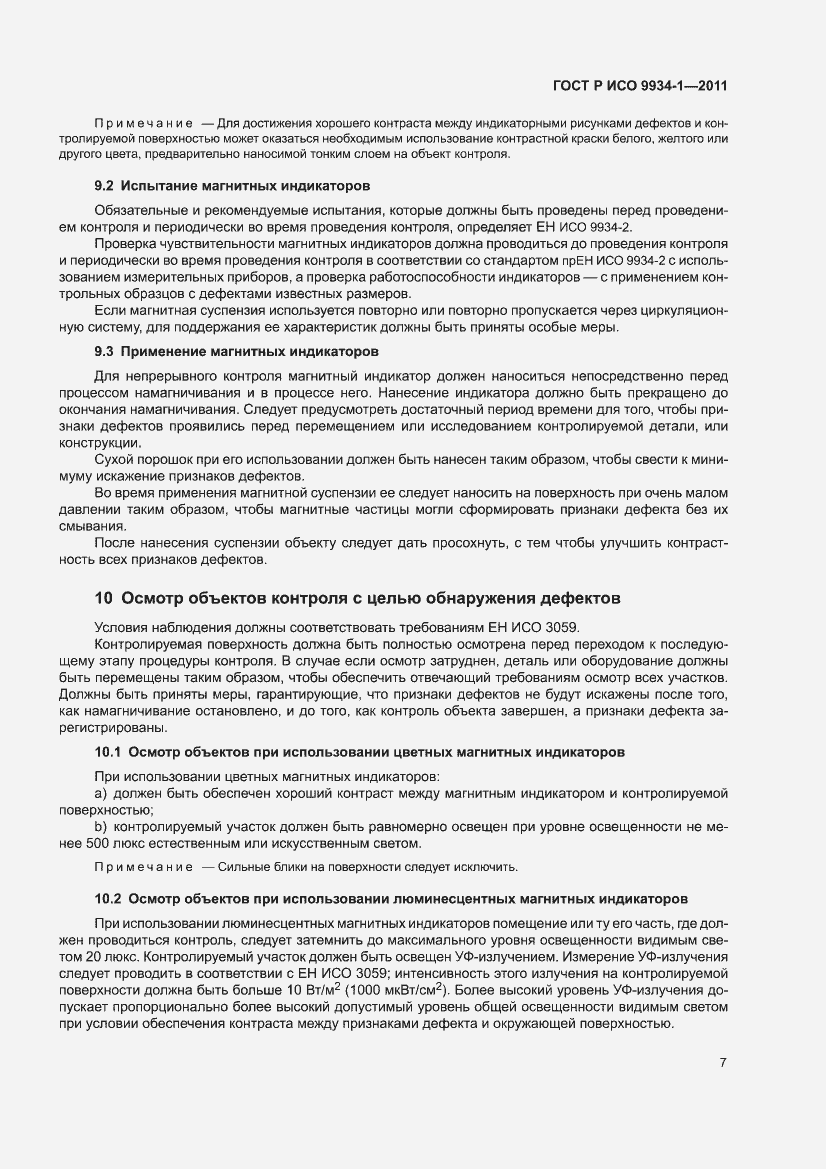 Страница 11 ГОСТ Р ИСО 9934-1-2011