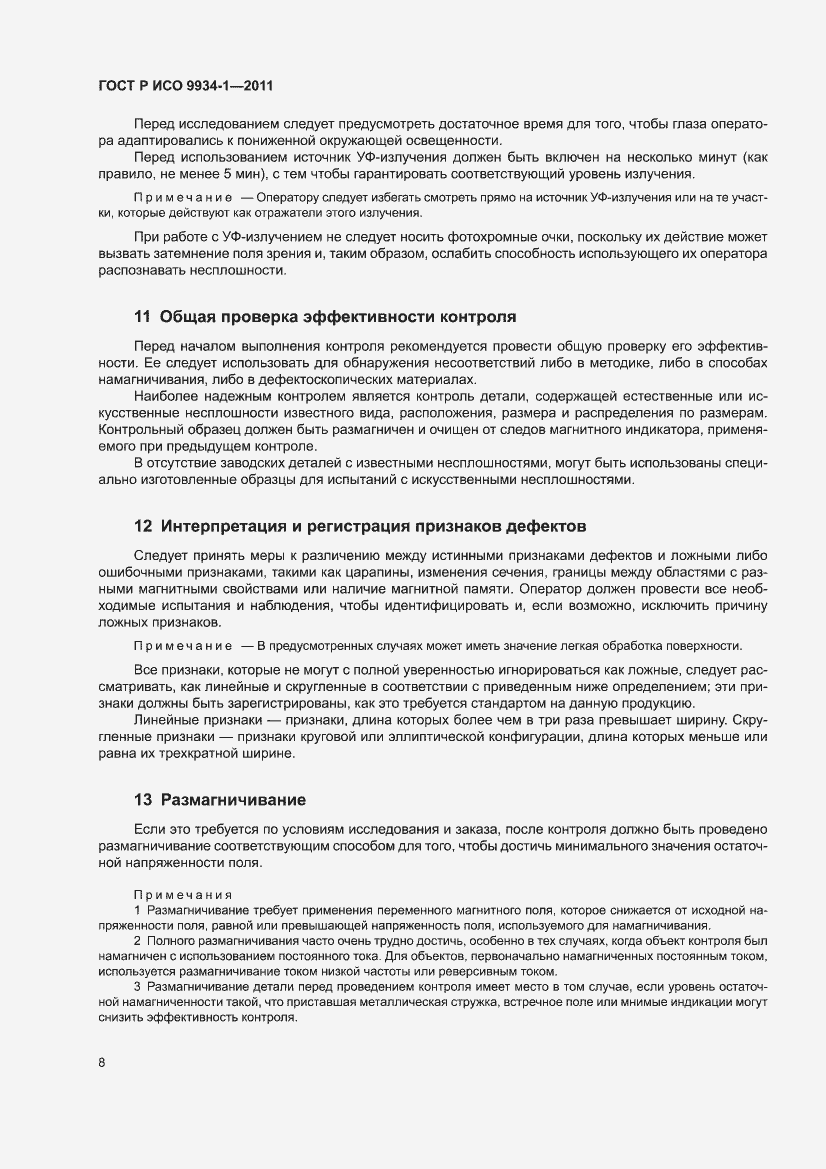 Страница 12 ГОСТ Р ИСО 9934-1-2011