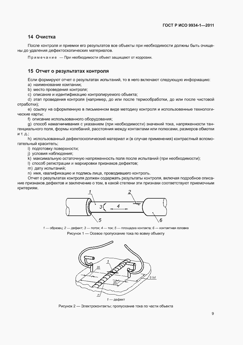 Страница 13 ГОСТ Р ИСО 9934-1-2011