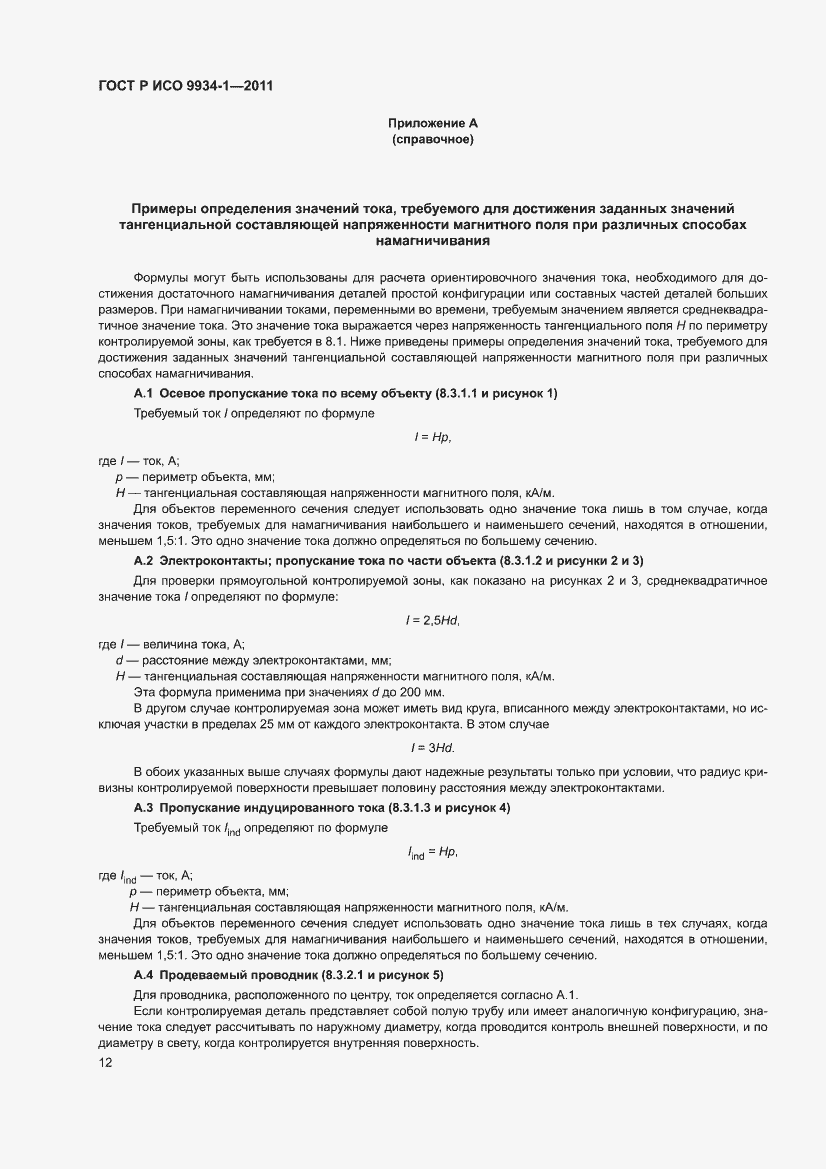 Страница 16 ГОСТ Р ИСО 9934-1-2011