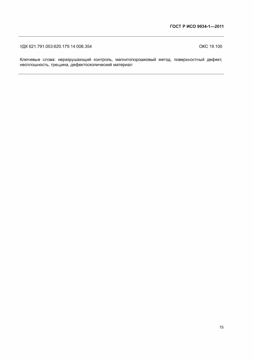 Страница 19 ГОСТ Р ИСО 9934-1-2011