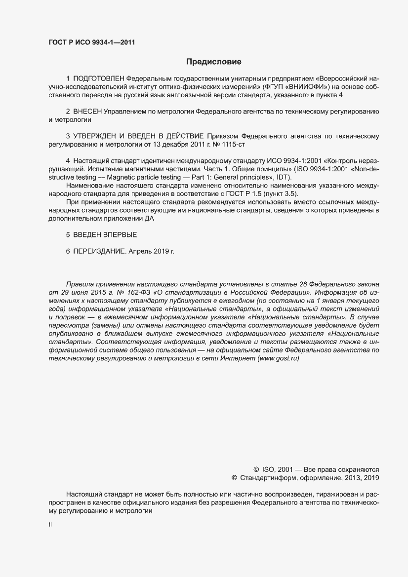 Страница 2 ГОСТ Р ИСО 9934-1-2011