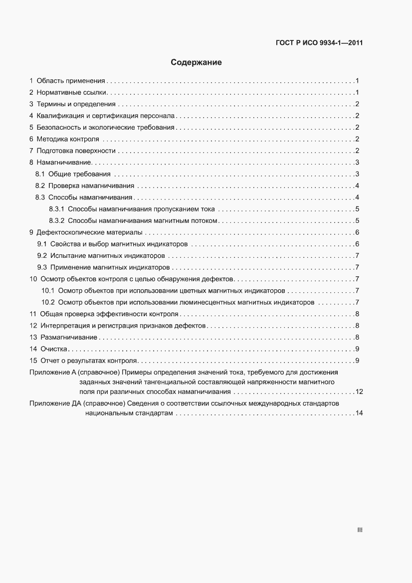 Страница 3 ГОСТ Р ИСО 9934-1-2011