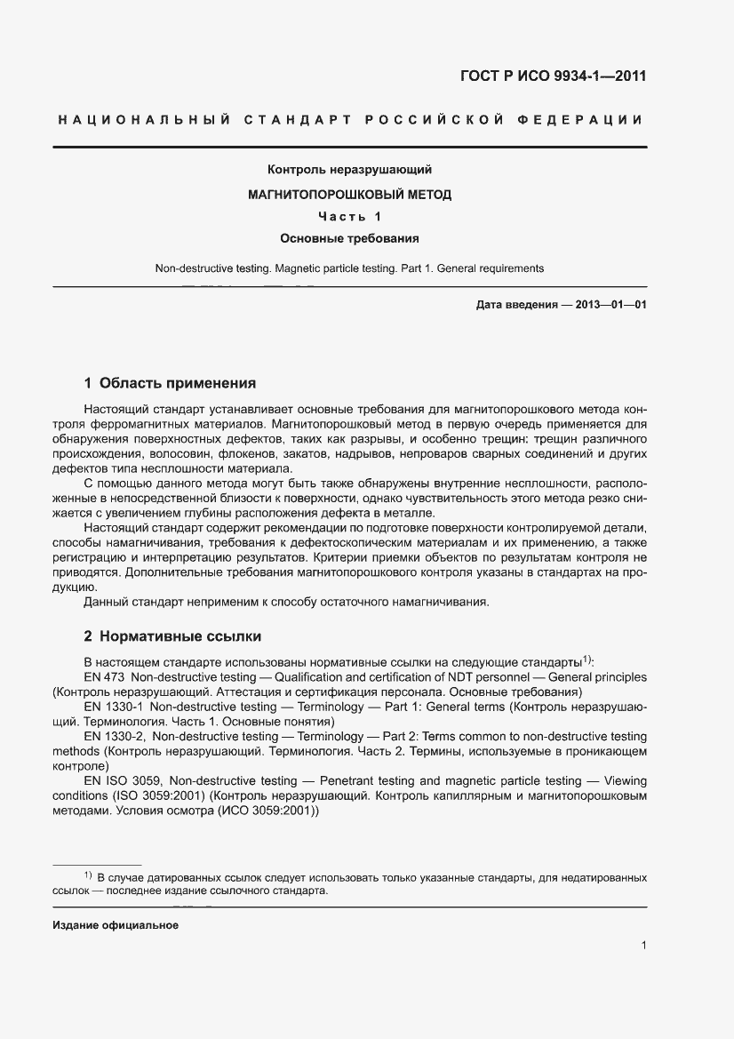 Страница 5 ГОСТ Р ИСО 9934-1-2011