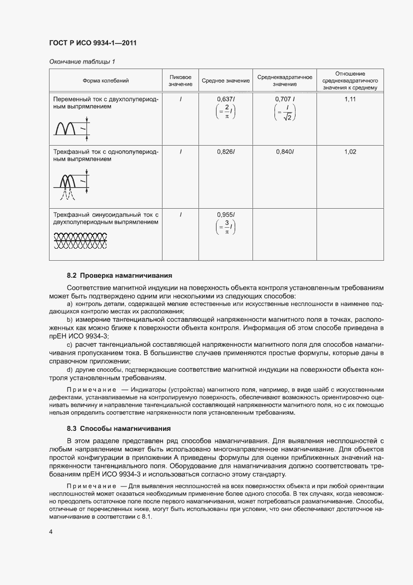 Страница 8 ГОСТ Р ИСО 9934-1-2011