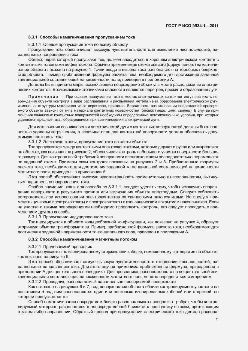 Страница 9 ГОСТ Р ИСО 9934-1-2011