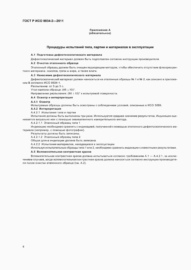 Страница 12 ГОСТ Р ИСО 9934-2-2011