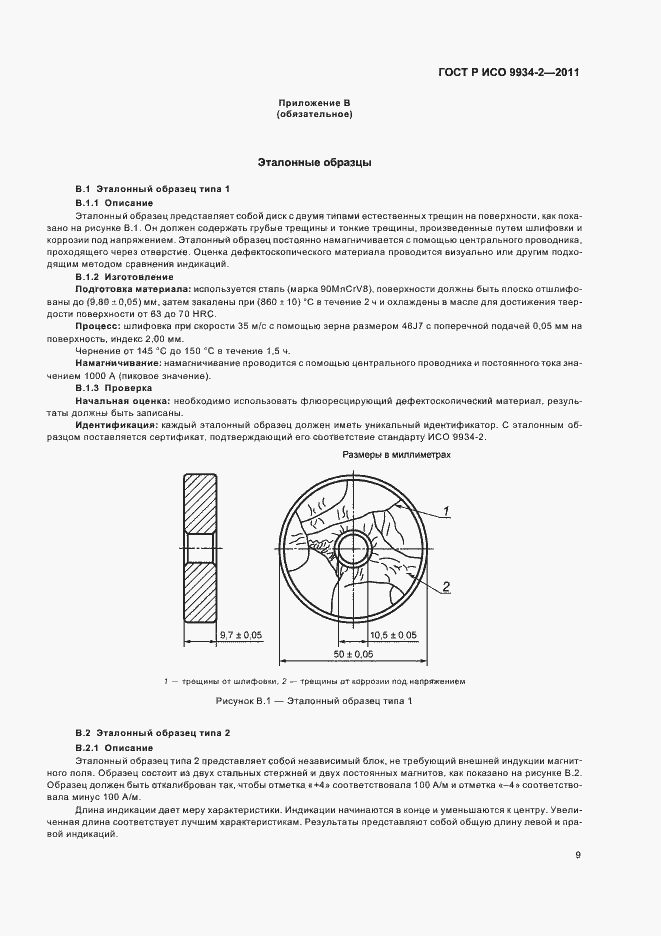 Страница 13 ГОСТ Р ИСО 9934-2-2011