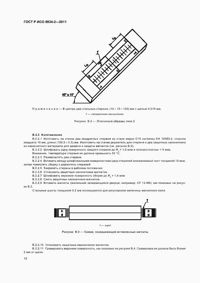 Страница 14 ГОСТ Р ИСО 9934-2-2011