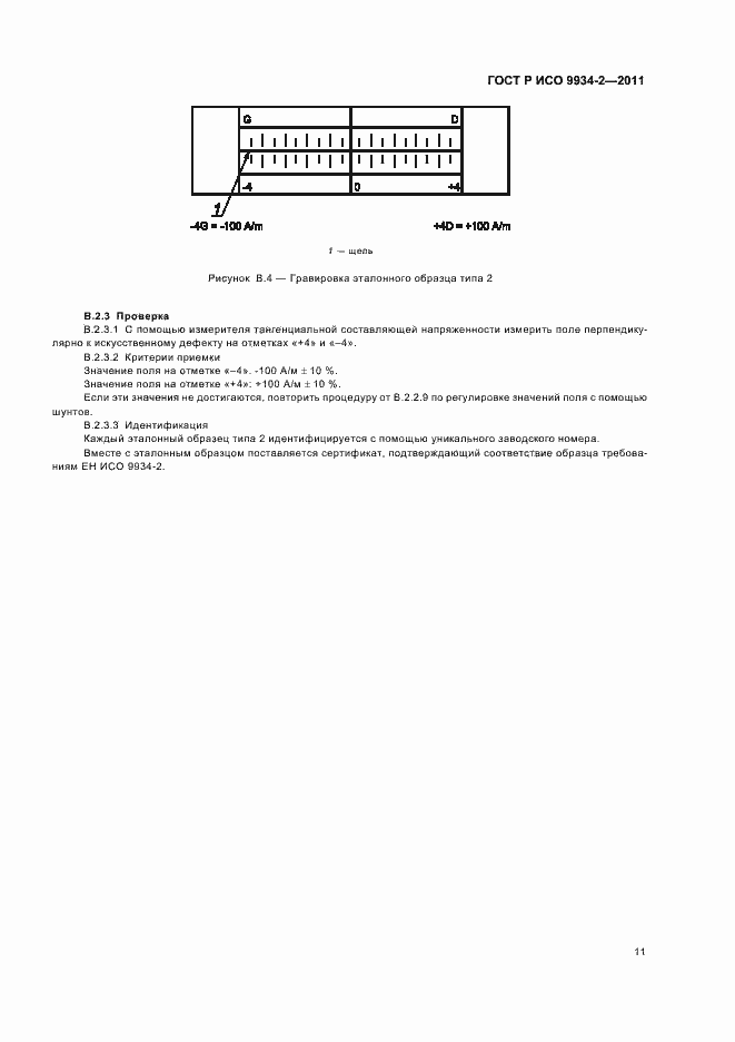 Страница 15 ГОСТ Р ИСО 9934-2-2011