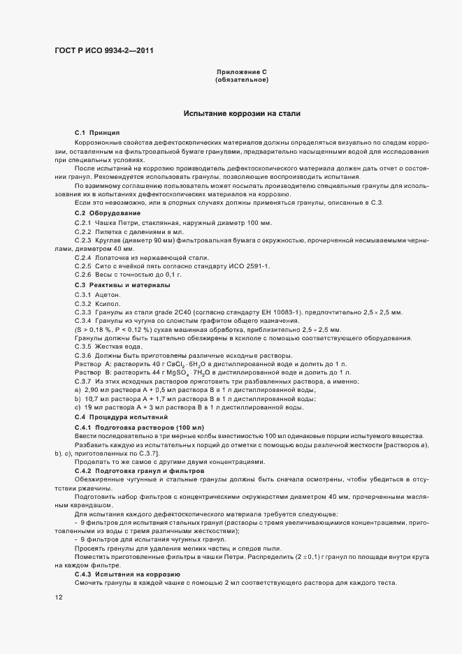 Страница 16 ГОСТ Р ИСО 9934-2-2011