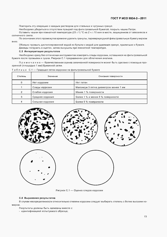 Страница 17 ГОСТ Р ИСО 9934-2-2011