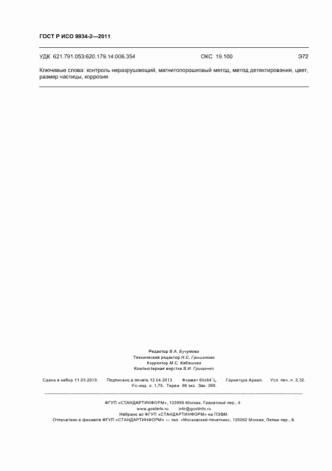 Страница 20 ГОСТ Р ИСО 9934-2-2011