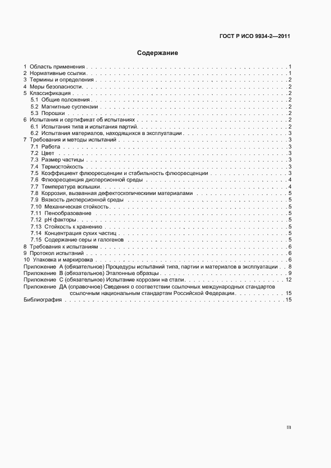 Страница 3 ГОСТ Р ИСО 9934-2-2011