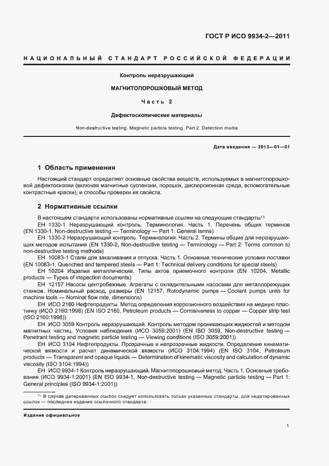 Страница 5 ГОСТ Р ИСО 9934-2-2011