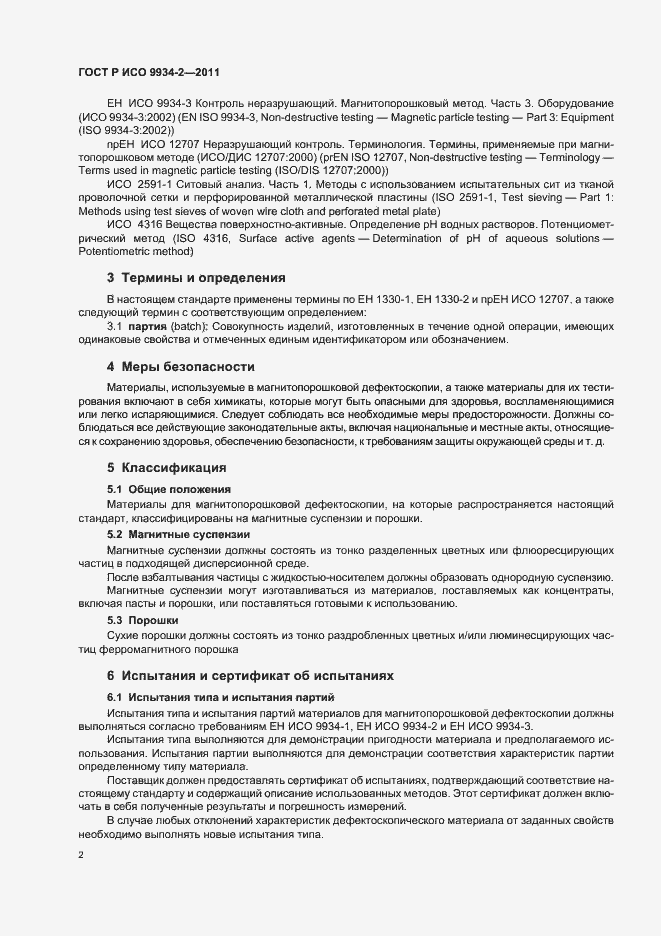 Страница 6 ГОСТ Р ИСО 9934-2-2011