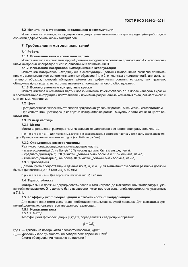 Страница 7 ГОСТ Р ИСО 9934-2-2011