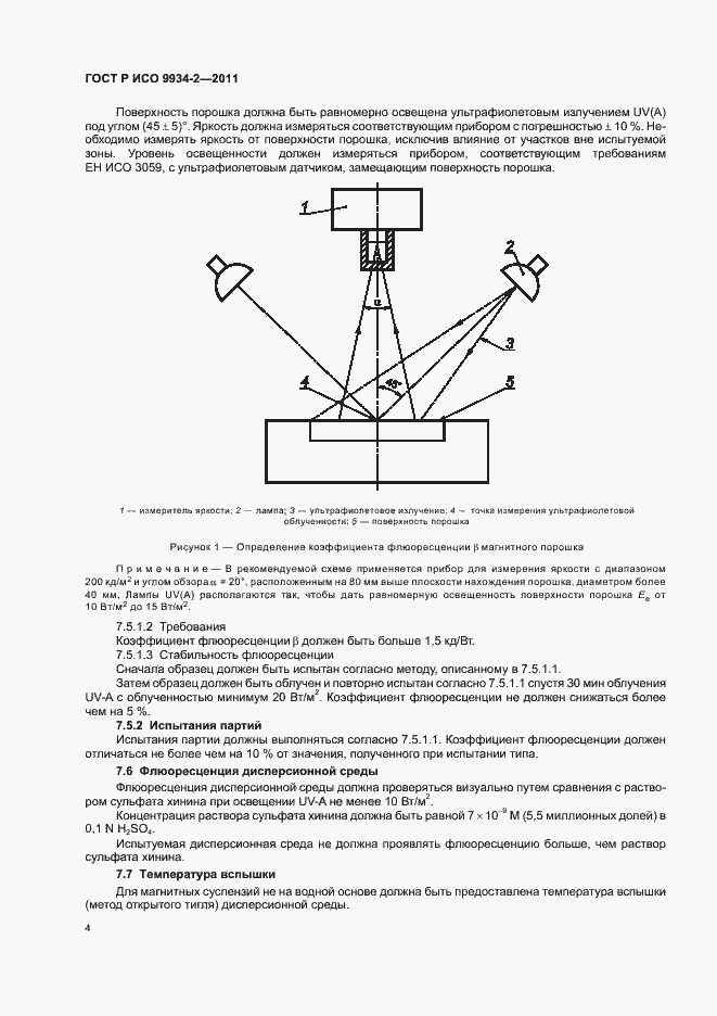 Страница 8 ГОСТ Р ИСО 9934-2-2011