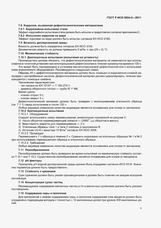 Страница 9 ГОСТ Р ИСО 9934-2-2011