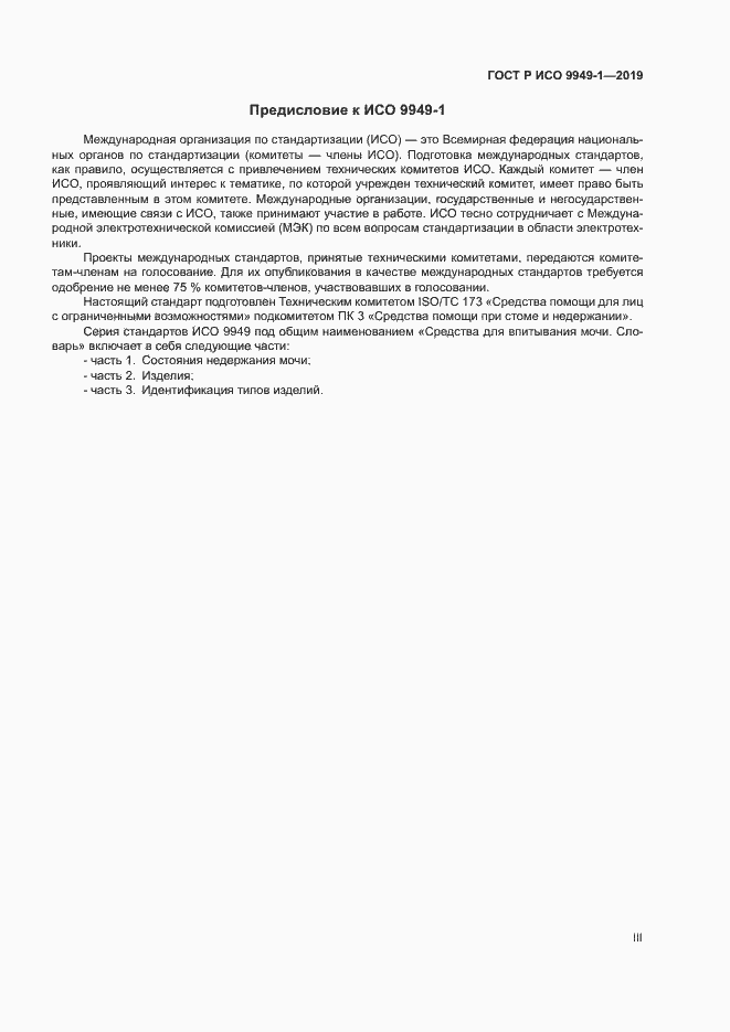 Страница 3 ГОСТ Р ИСО 9949-1-2019