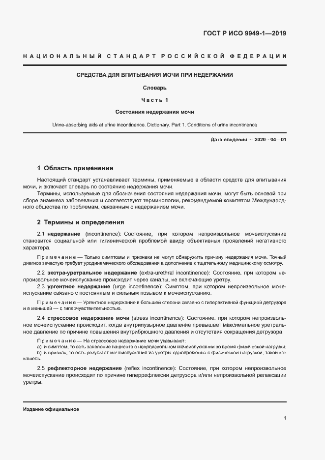 Страница 4 ГОСТ Р ИСО 9949-1-2019