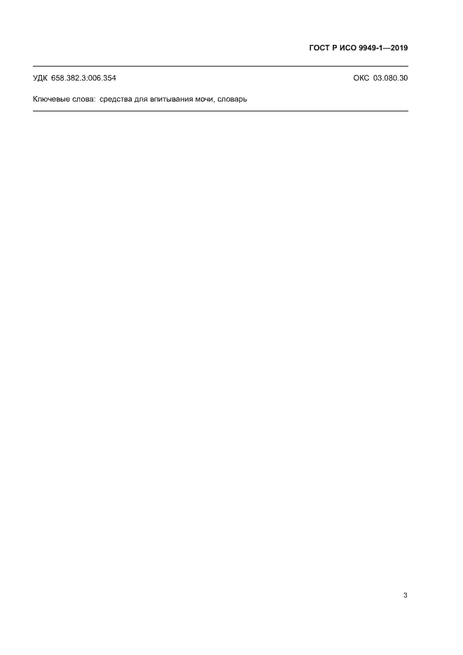 Страница 6 ГОСТ Р ИСО 9949-1-2019