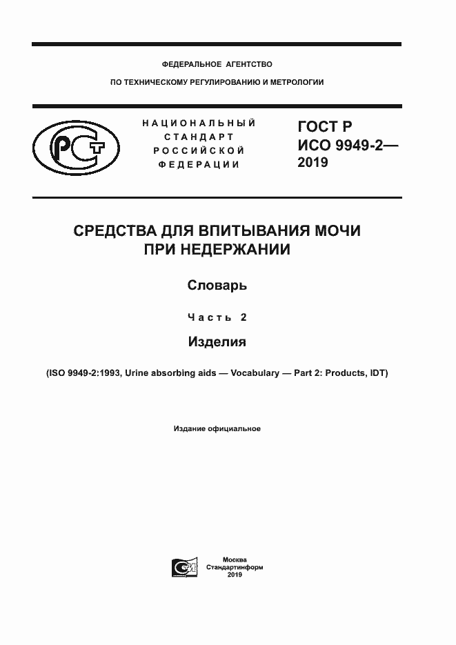 Страница 1 ГОСТ Р ИСО 9949-2-2019