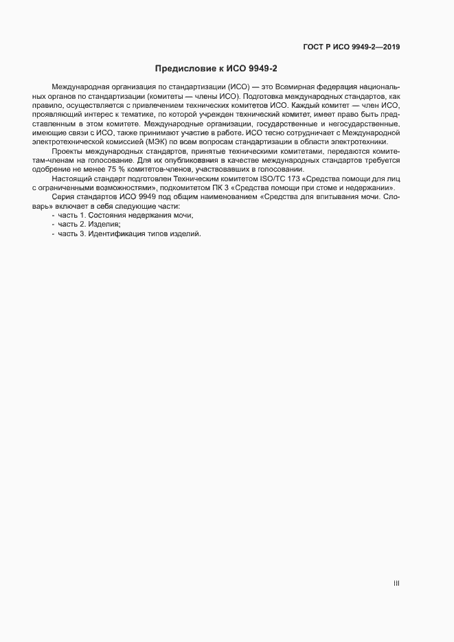 Страница 3 ГОСТ Р ИСО 9949-2-2019
