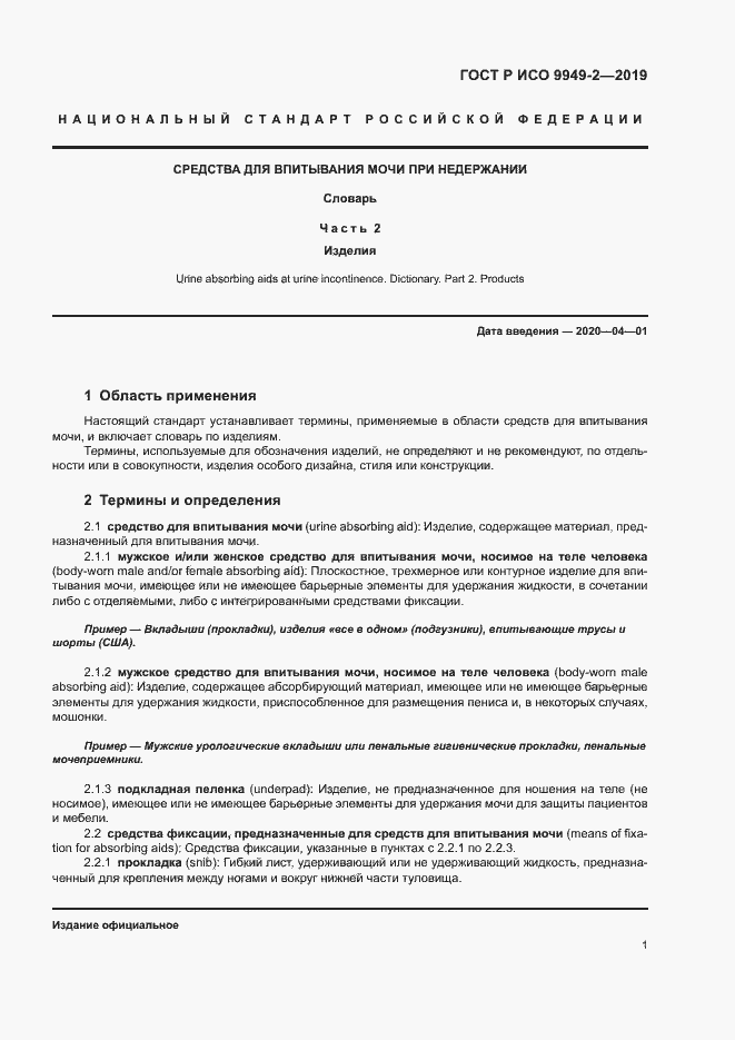 Страница 4 ГОСТ Р ИСО 9949-2-2019