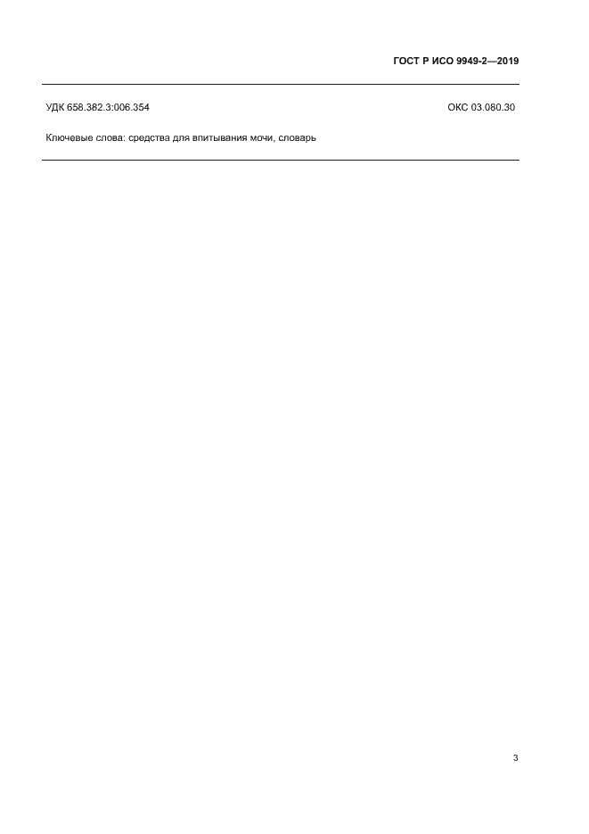 Страница 6 ГОСТ Р ИСО 9949-2-2019