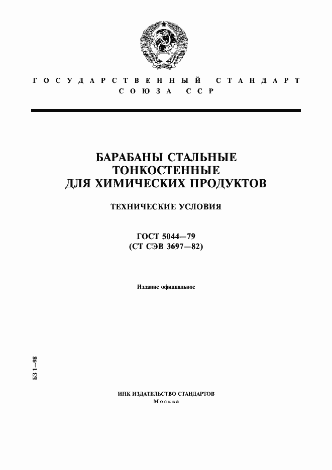 Страница 1 ГОСТ 5044-79