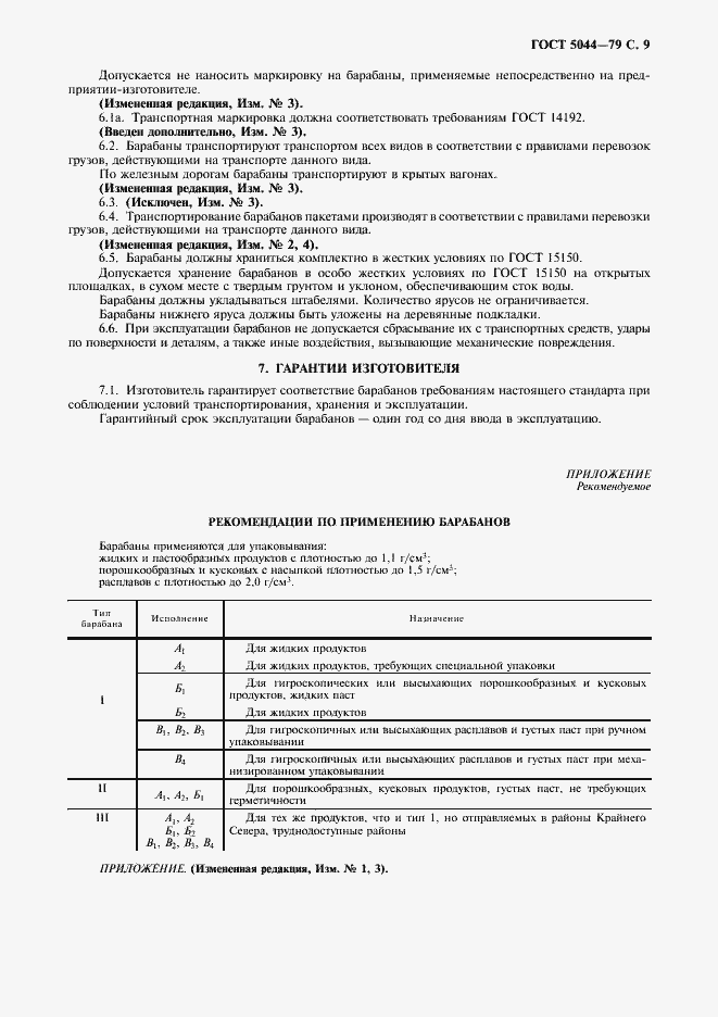 Страница 10 ГОСТ 5044-79