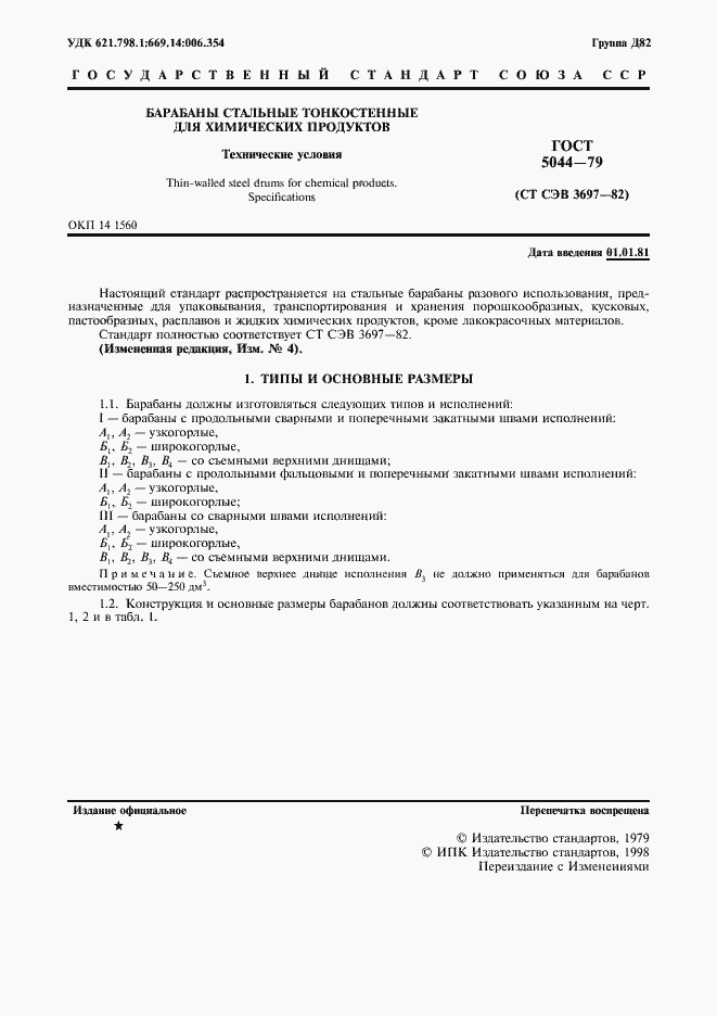 Страница 2 ГОСТ 5044-79