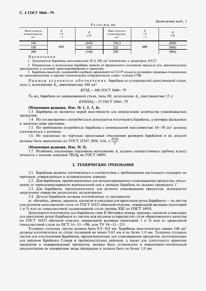 Страница 5 ГОСТ 5044-79