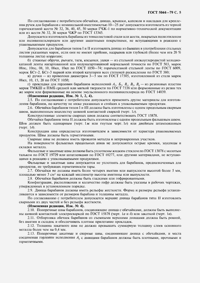 Страница 6 ГОСТ 5044-79