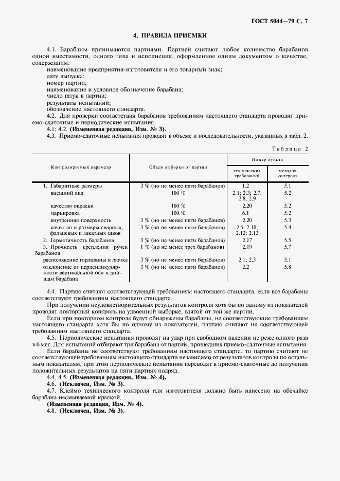 Страница 8 ГОСТ 5044-79