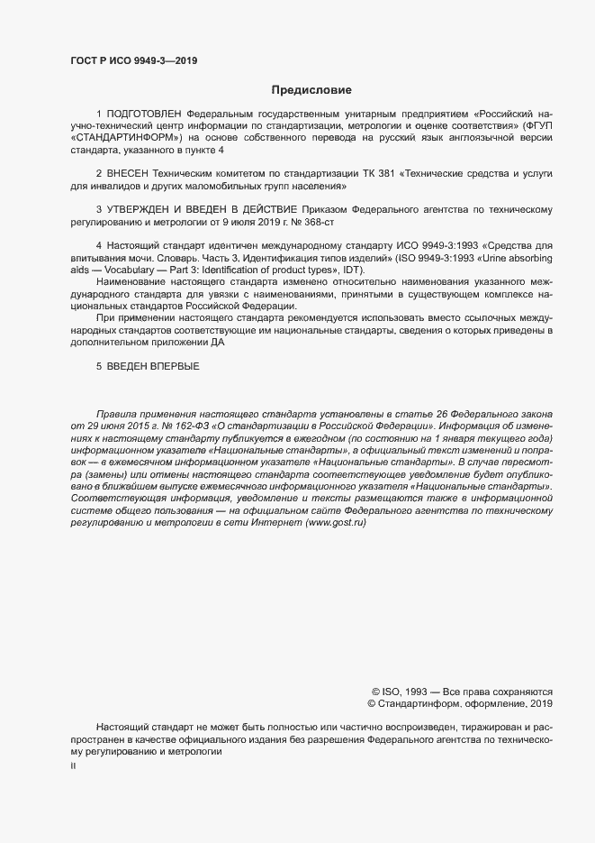 Страница 2 ГОСТ Р ИСО 9949-3-2019